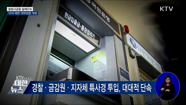 불법사금융 일제단속···'이자 제한' 대부업법 개정