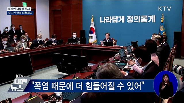 문 대통령 "코로나19 안정 수도권에 달려있어"