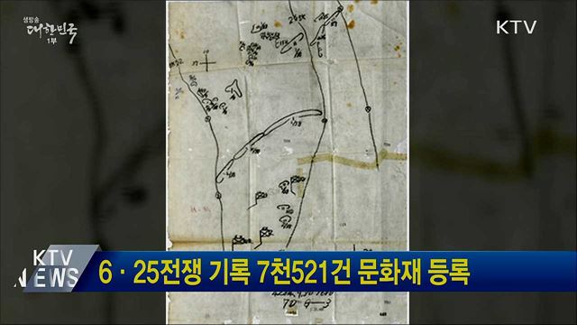 6·25전쟁 기록 7천521건 문화재 등록