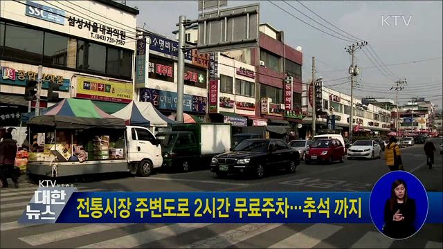 전통시장 주변도로 2시간 무료주차···추석 까지