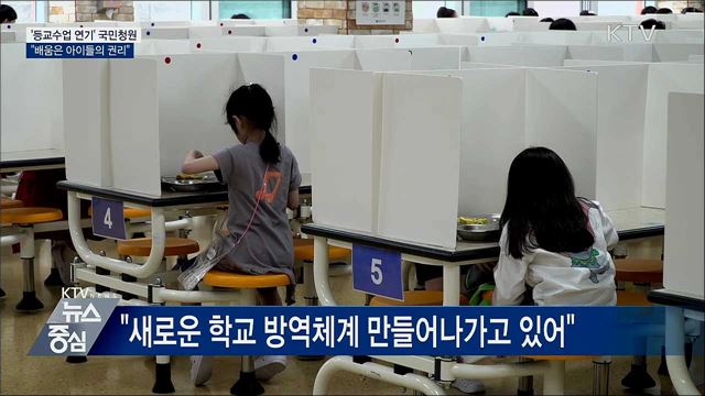 '등교수업 연기' 국민청원···"무작정 미룰 수 없어"