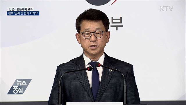 北 군사행동 보류···정부 "남북 간 합의 지켜야"