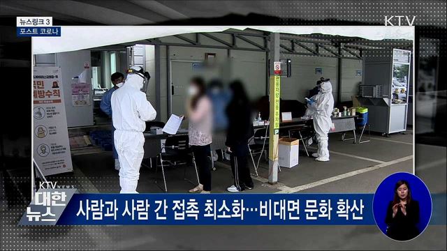 포스트 코로나 [뉴스링크]