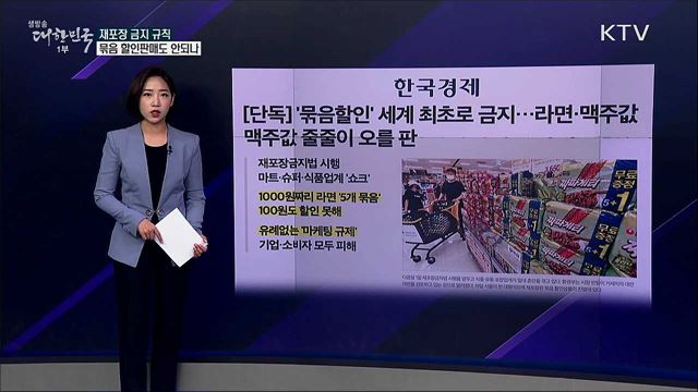 재포장 금지 제도, '묶음 할인판매'도 금지? [사실은 이렇습니다]