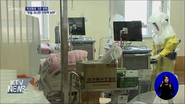 무증상자, 10일간 증상 없으면 '격리해제'
