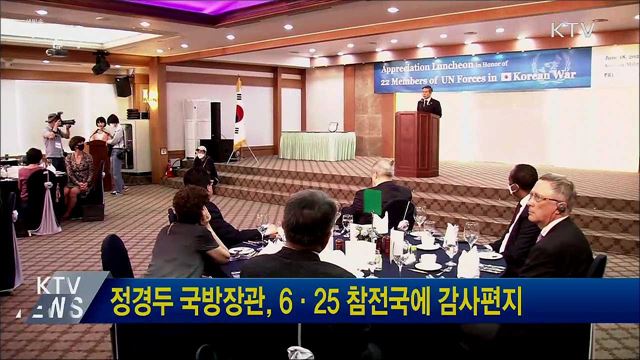 정경두 국방장관, 6·25 참전국에 감사편지