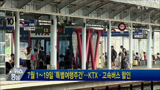 7월 1∼19일 '특별여행주간'···KTX·고속버스 할인