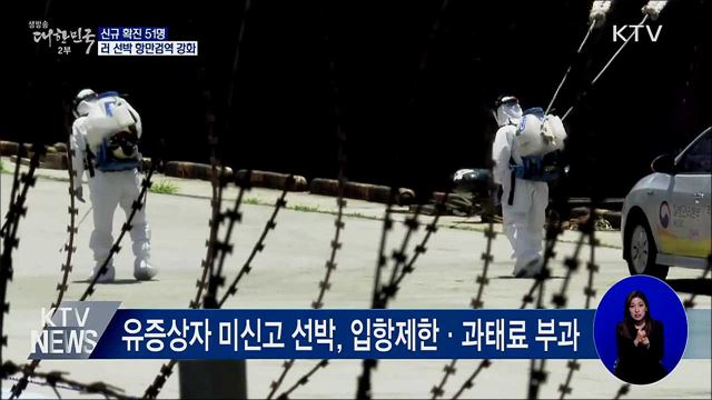 신규 확진 51명···러 선박 항만검역 강화