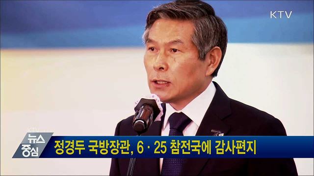 정경두 국방장관, 6·25 참전국에 감사편지