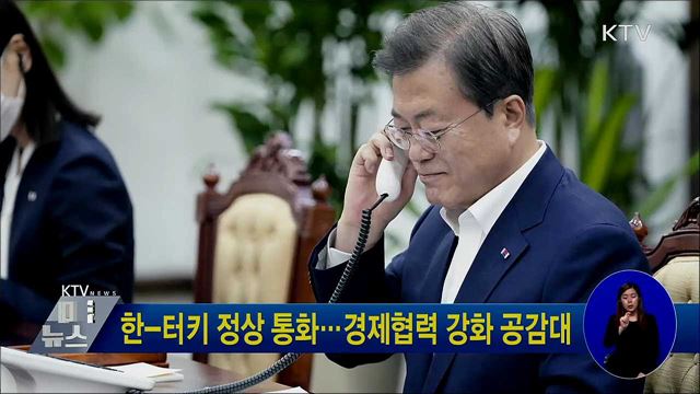 한-터키 정상 통화···경제협력 강화 공감대