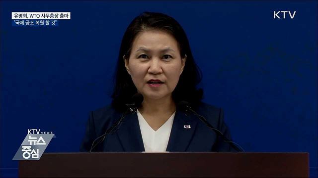 유명희 통상교섭본부장, 차기 WTO 사무총장 출마
