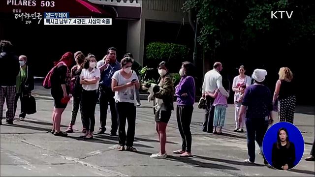멕시코 남부 7.4 강진..사상자 속출 [월드 투데이]