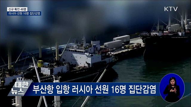 신규 확진 46명···러시아 선원 16명 집단감염