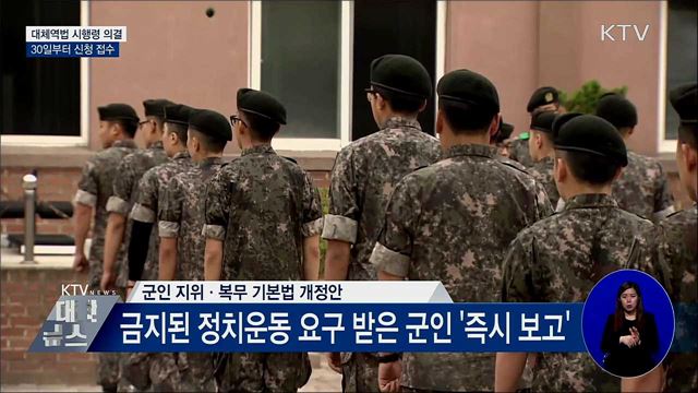 대체역법 시행령 의결···30일부터 신청 접수