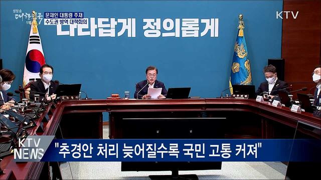 문 대통령 "코로나19 안정 수도권에 달려있어"