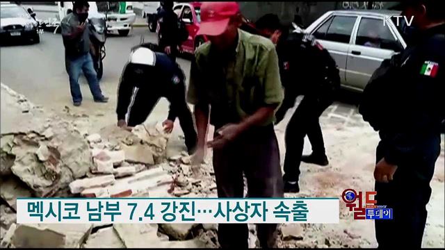 멕시코 남부 7.4 강진..사상자 속출 [월드 투데이]