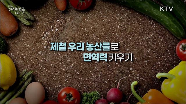 나를 지키는 슬기로운 식사생활, 나의 건강이 곧 이웃의 건강