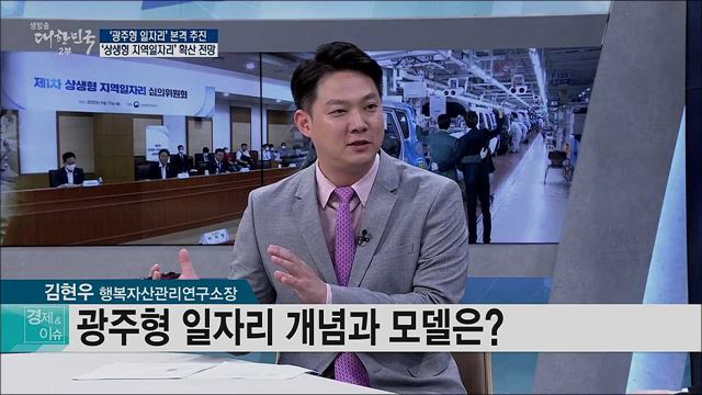 '광주형 일자리' 본격 추진, '상생형 지역일자리' 확산 전망 [경제&이슈]