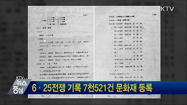 6·25전쟁 기록 7천521건 문화재 등록
