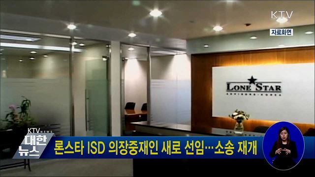 론스타 ISD 의장중재인 새로 선임···소송 재개