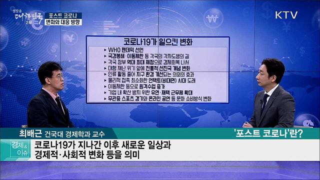 포스트 코로나 변화와 대응 방향 [경제&이슈]