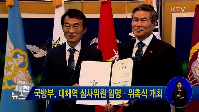 국방부, 대체역 심사위원 임명·위촉식 개최