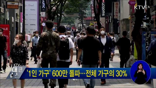 '1인 가구' 600만 돌파···전체 가구의 30%