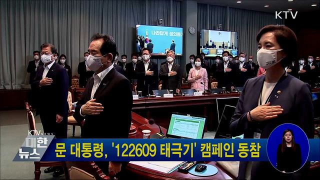 문 대통령, '122609 태극기' 캠페인 동참