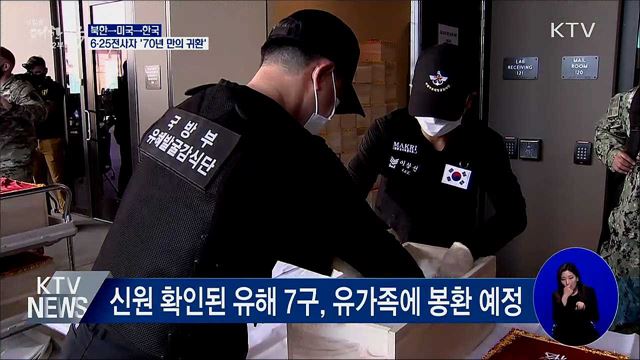 6·25전사자 유해 147구 '70년 만의 귀환'