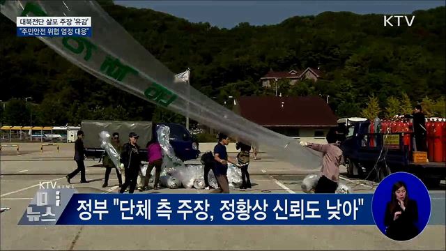 대북전단 살포 주장에 '깊은 유감'···"엄정 조치"