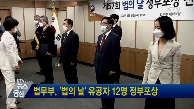 법무부, '법의 날' 유공자 12명 정부포상