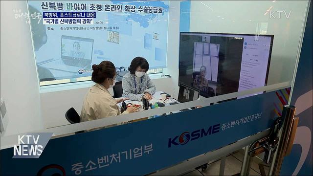 북방위 "포스트 코로나 대응 신북방협력 강화"