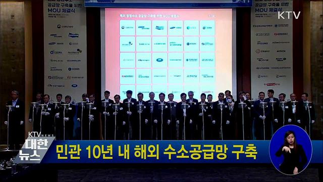 민관 10년 내 해외 수소공급망 구축