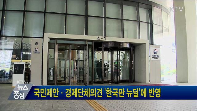 국민제안·경제단체의견 '한국판 뉴딜'에 반영