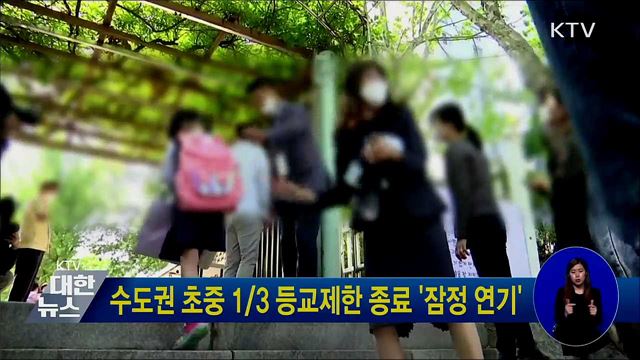 수도권 초중 1/3 등교제한 종료 '잠정 연기'