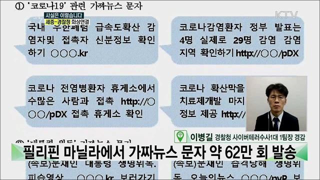 가짜뉴스 메시지 이용한 범죄···주요 내용은? [사실은 이렇습니다]
