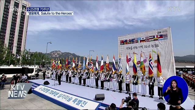 6·25전쟁 70주년···'영웅에게, Salute to the Heroes'