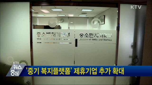 '중기 복지플랫폼' 제휴기업 추가 확대
