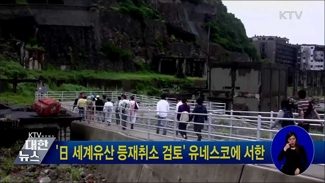 '日 세계유산 등재취소 검토' 유네스코에 서한