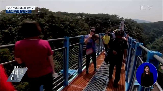 "안전관리 사각지대 없앤다"···국가핵심기반 정비