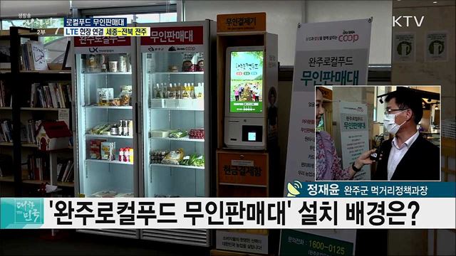 비대면 우리 농산물 소비 캠페인, 로컬푸드 무인판매대 