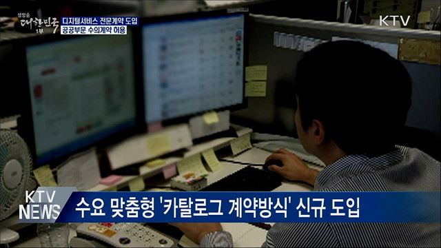 필요한 공공조달 '디지털서비스'로 직접 선택·계약'