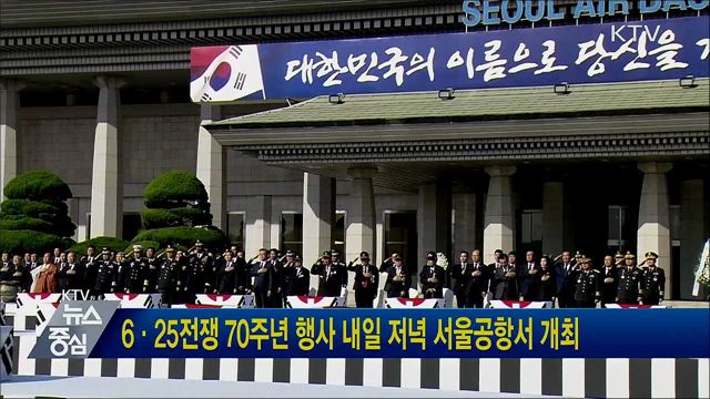 6·25전쟁 70주년 행사 내일 저녁 서울공항서 개최