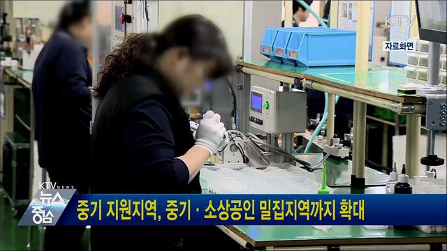 중기 지원지역, 중기·소상공인 밀집지역까지 확대