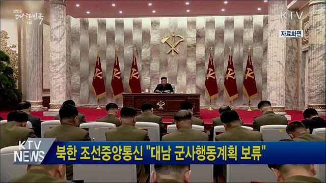 북한 조선중앙통신 "대남 군사행동계획 보류"