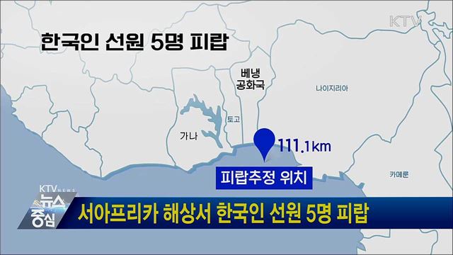 서아프리카 해상서 한국인 선원 5명 피랍