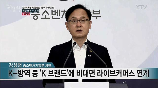 대한민국 동행세일 세부 추진계획 정부 합동 브리핑