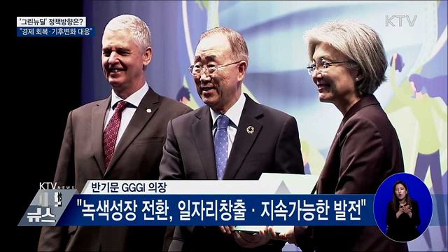 "그린뉴딜, 경제 회복·기후변화 대응"