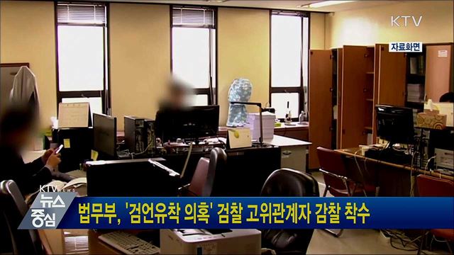 법무부, '검언유착 의혹' 검찰 고위관계자 감찰 착수