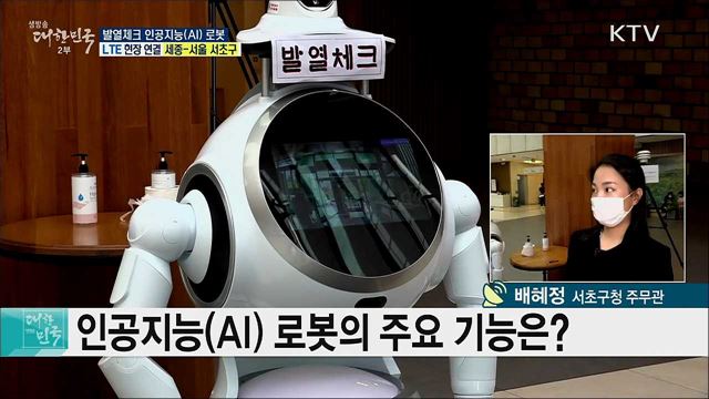 열체크·마스크 착용 알림, 발열체크 인공지능(AI) 로봇